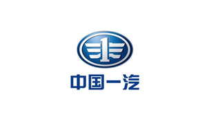 中國(guó)一汽